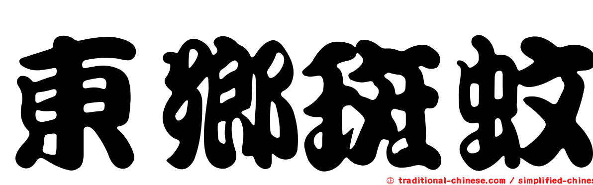 東鄉斑蚊
