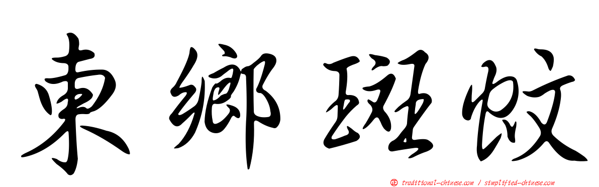 東鄉斑蚊