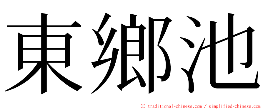 東鄉池 ming font