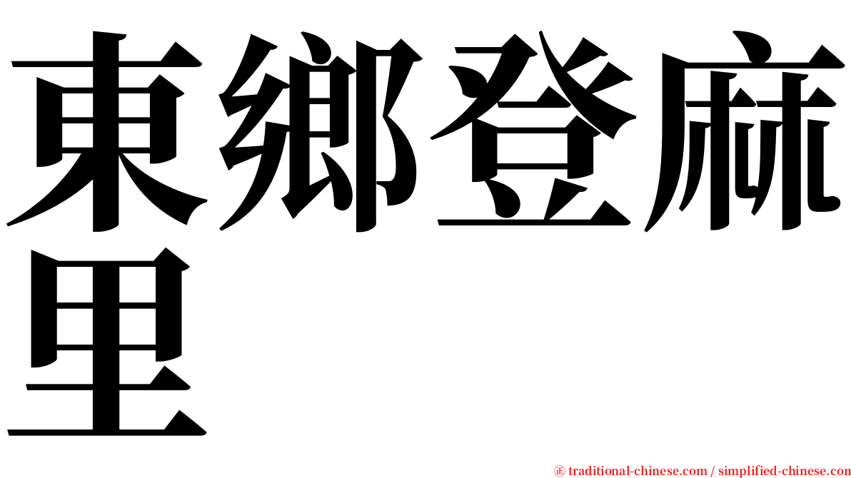 東鄉登麻里 serif font