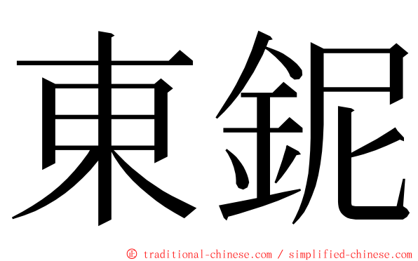 東鈮 ming font