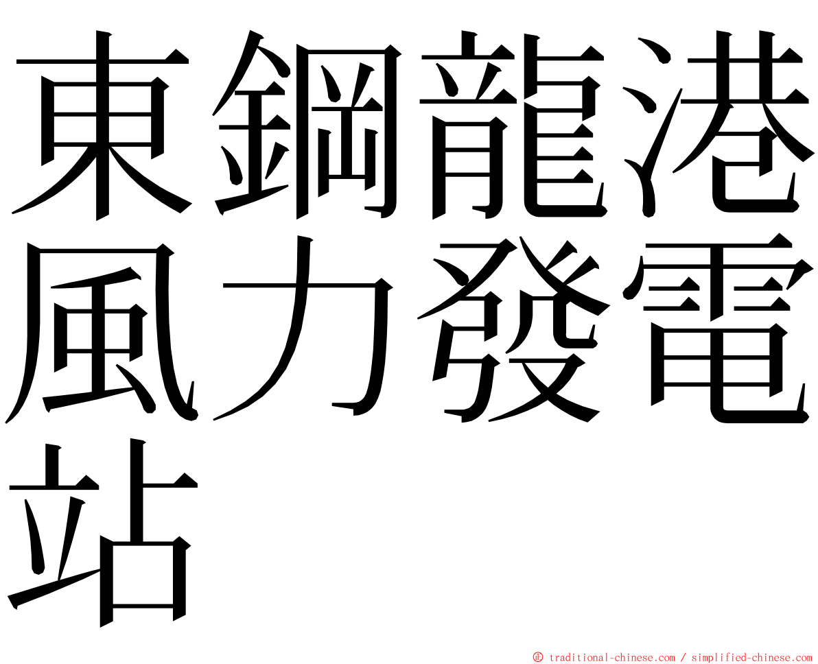 東鋼龍港風力發電站 ming font