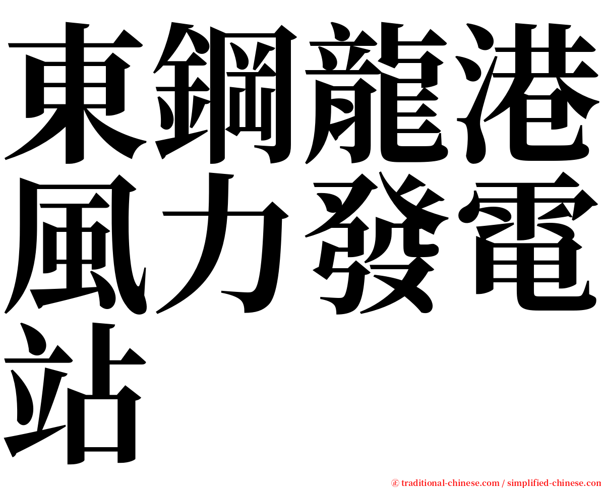 東鋼龍港風力發電站 serif font