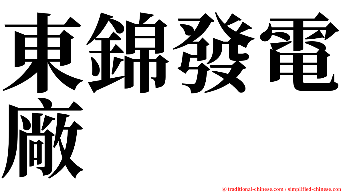 東錦發電廠 serif font