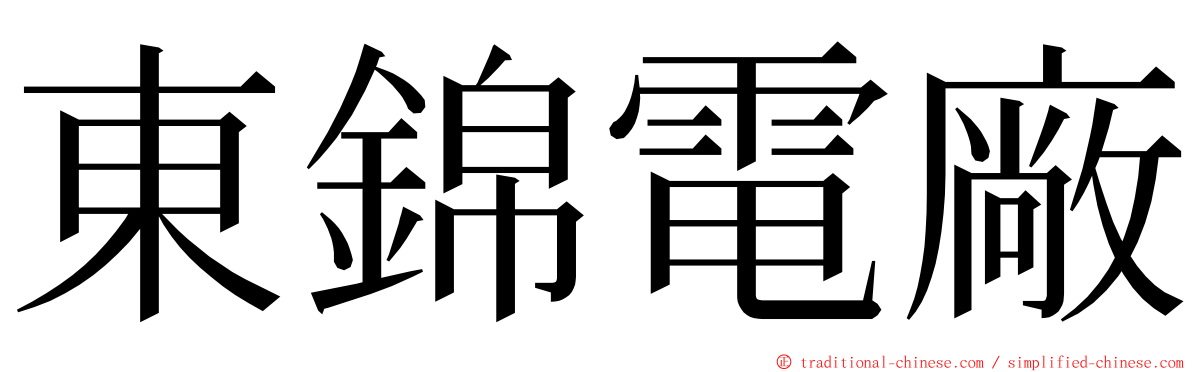 東錦電廠 ming font