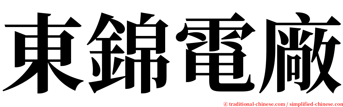 東錦電廠 serif font