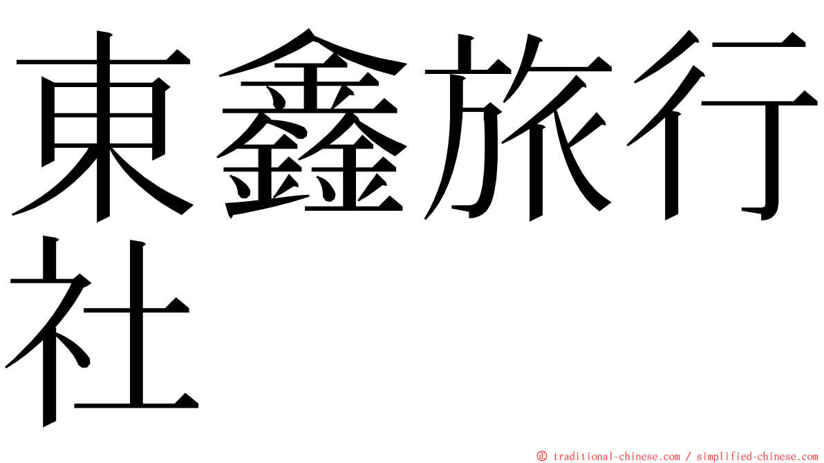 東鑫旅行社 ming font