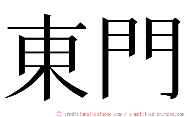 東門 ming font