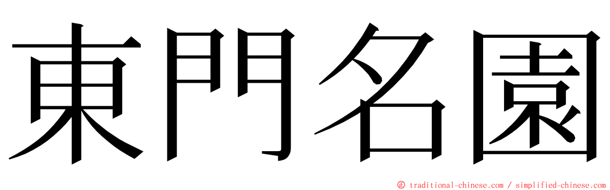 東門名園 ming font