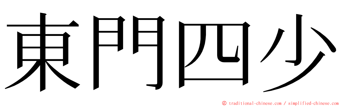 東門四少 ming font