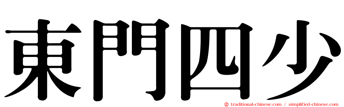 東門四少