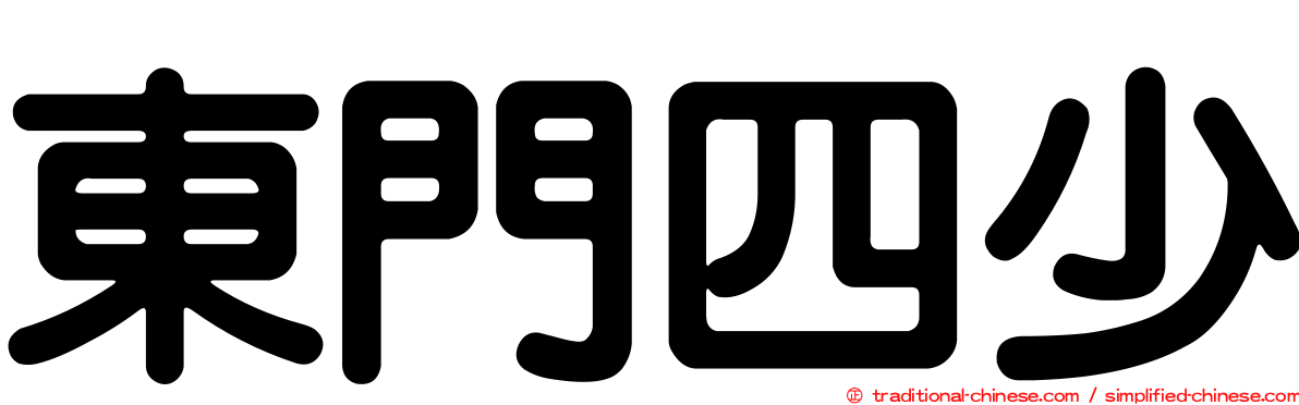 東門四少