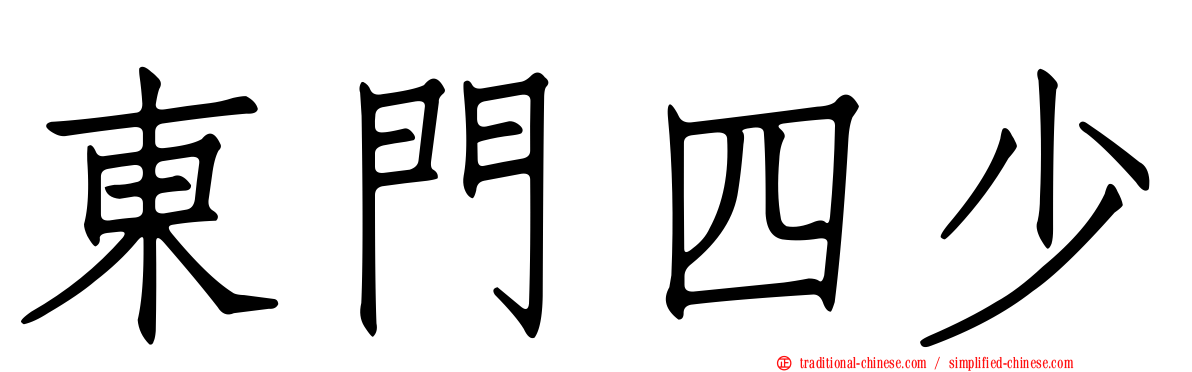 東門四少