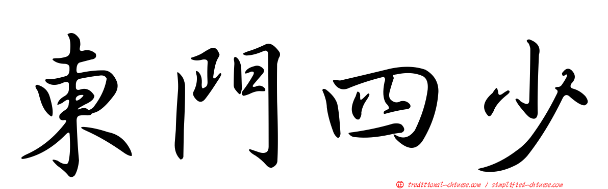 東門四少