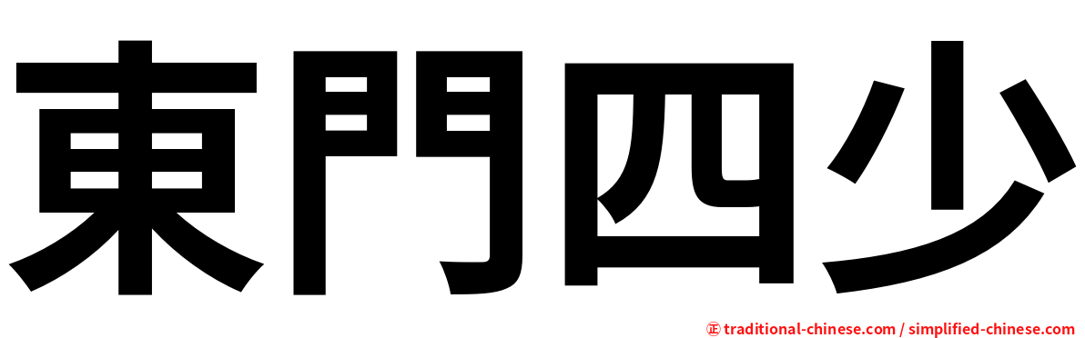 東門四少