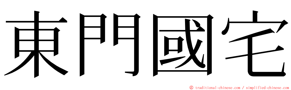 東門國宅 ming font