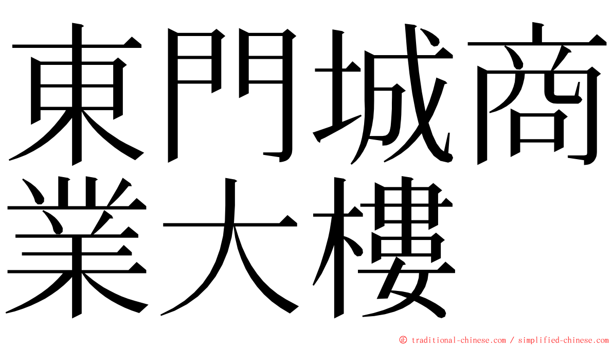 東門城商業大樓 ming font