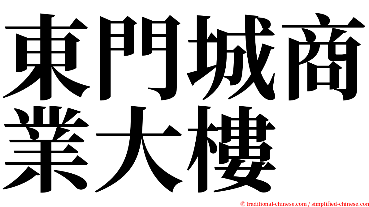 東門城商業大樓 serif font