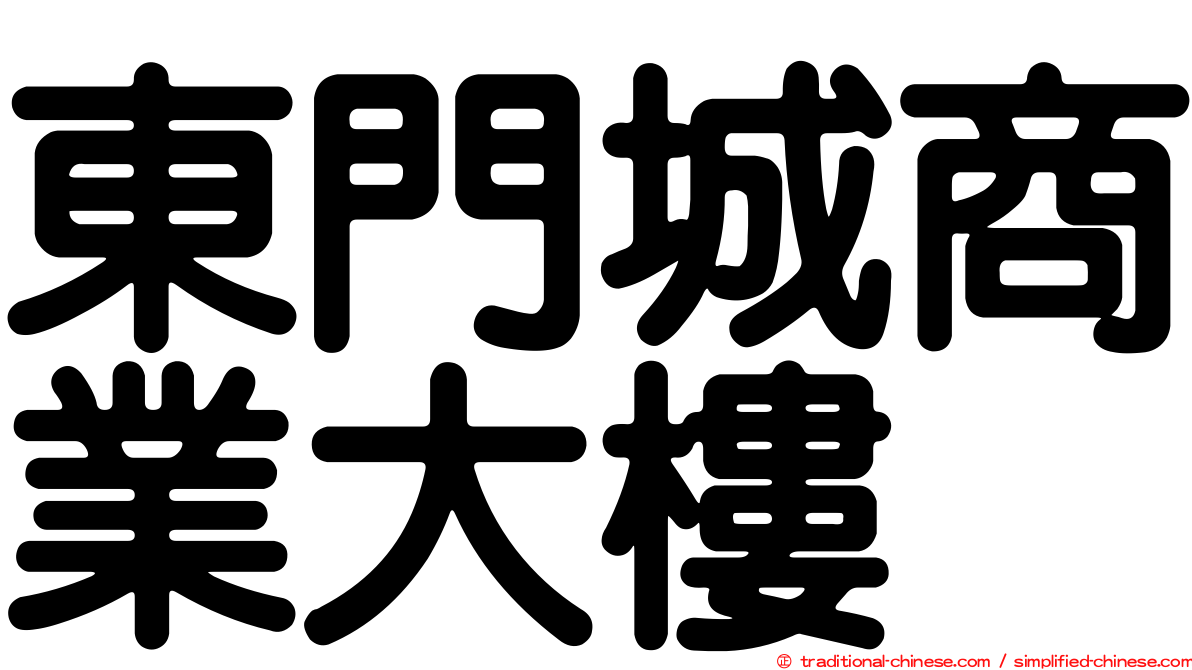 東門城商業大樓