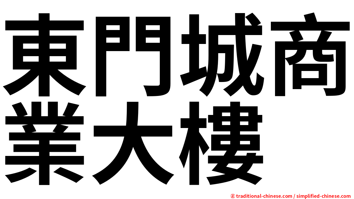 東門城商業大樓