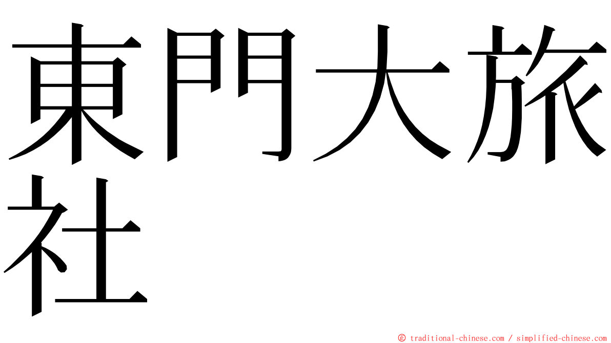 東門大旅社 ming font