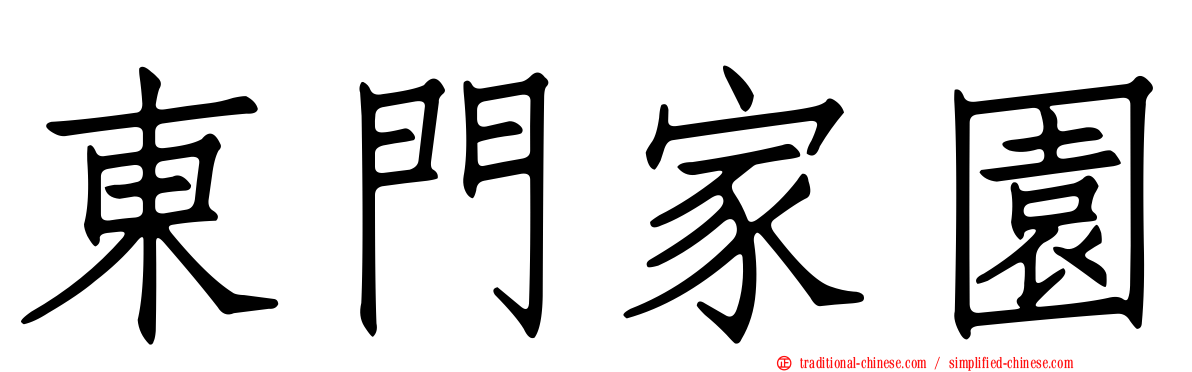 東門家園