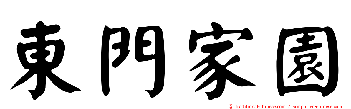 東門家園
