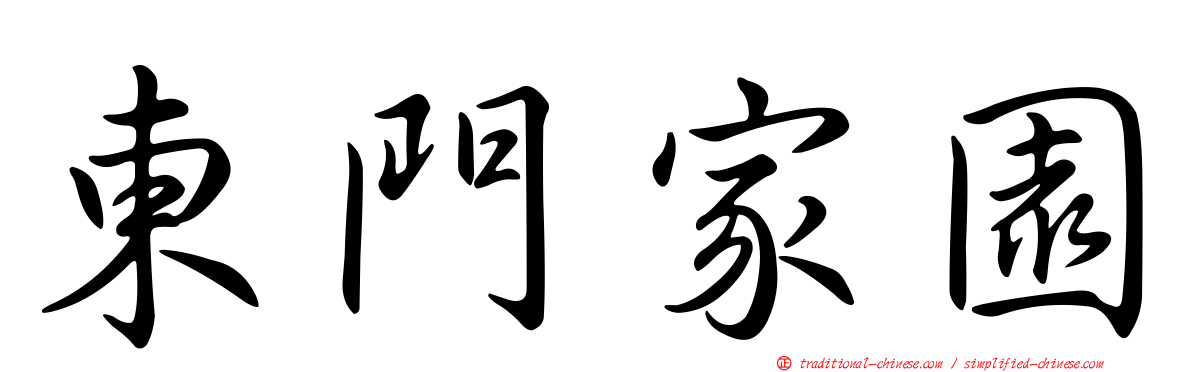 東門家園