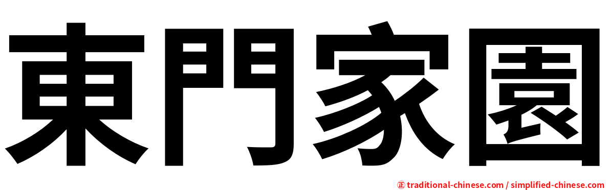 東門家園