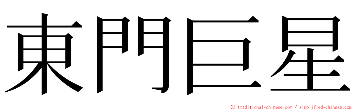 東門巨星 ming font