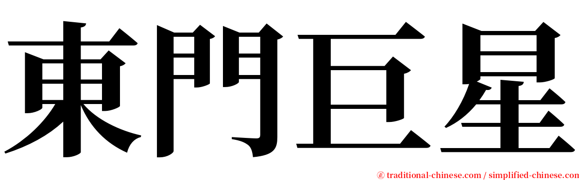 東門巨星 serif font