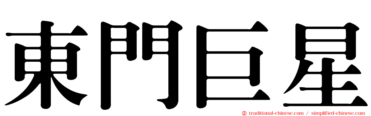 東門巨星