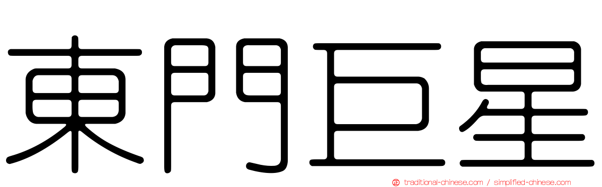 東門巨星