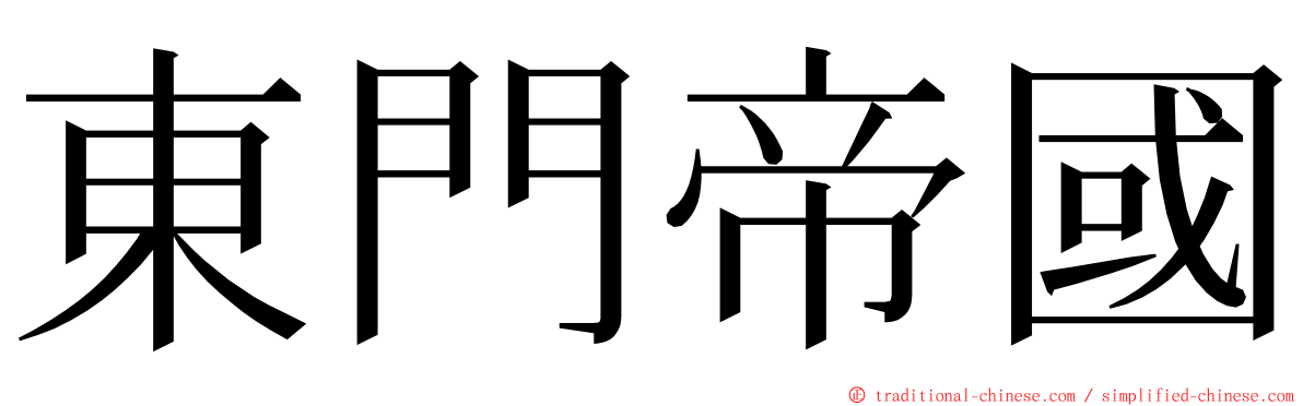 東門帝國 ming font