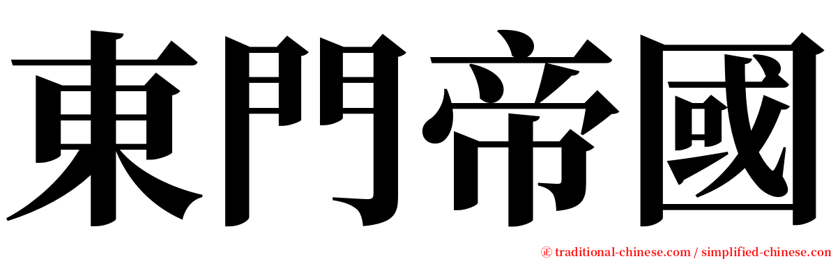 東門帝國 serif font