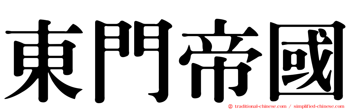 東門帝國