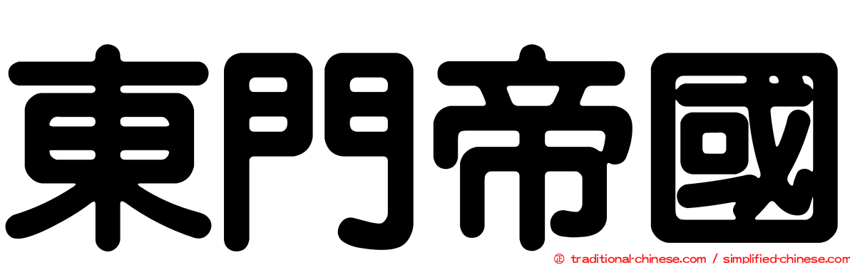 東門帝國