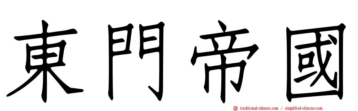 東門帝國