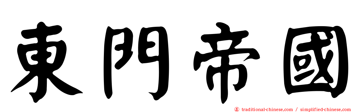 東門帝國