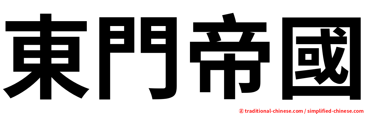 東門帝國