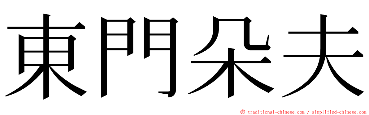 東門朵夫 ming font