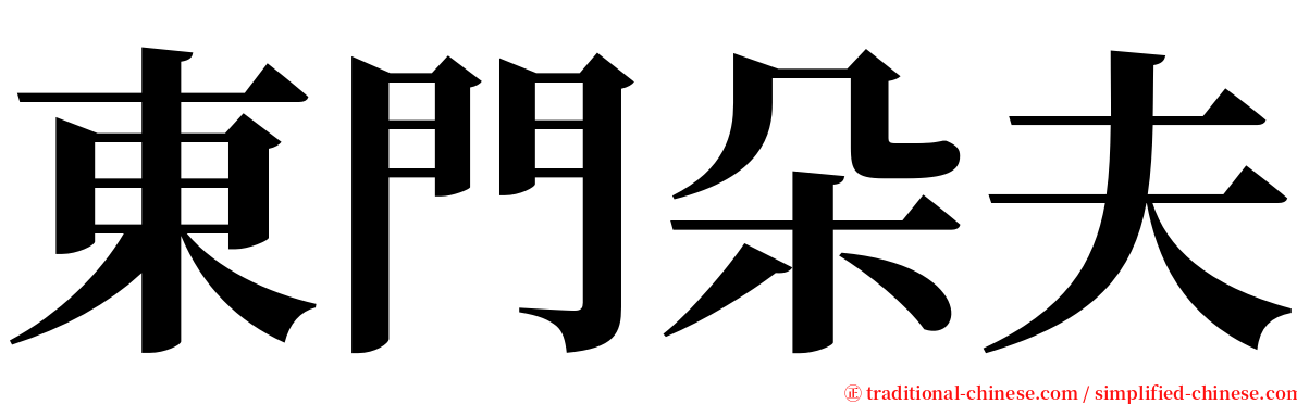 東門朵夫 serif font