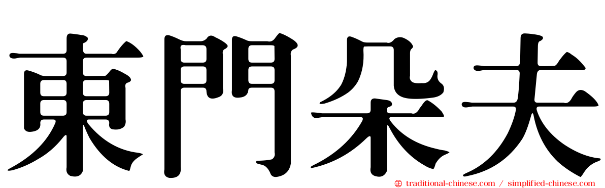 東門朵夫