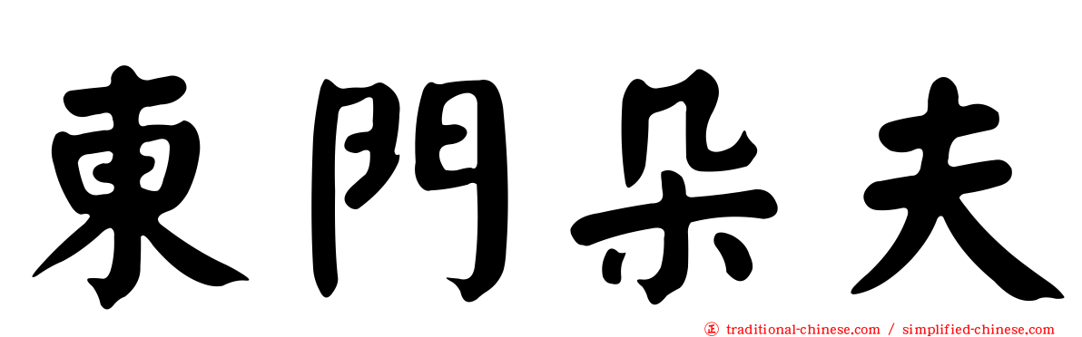 東門朵夫