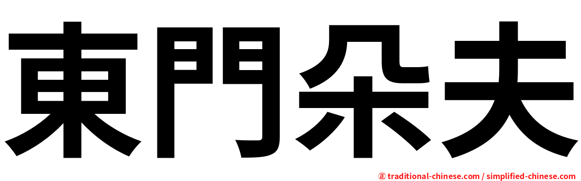 東門朵夫