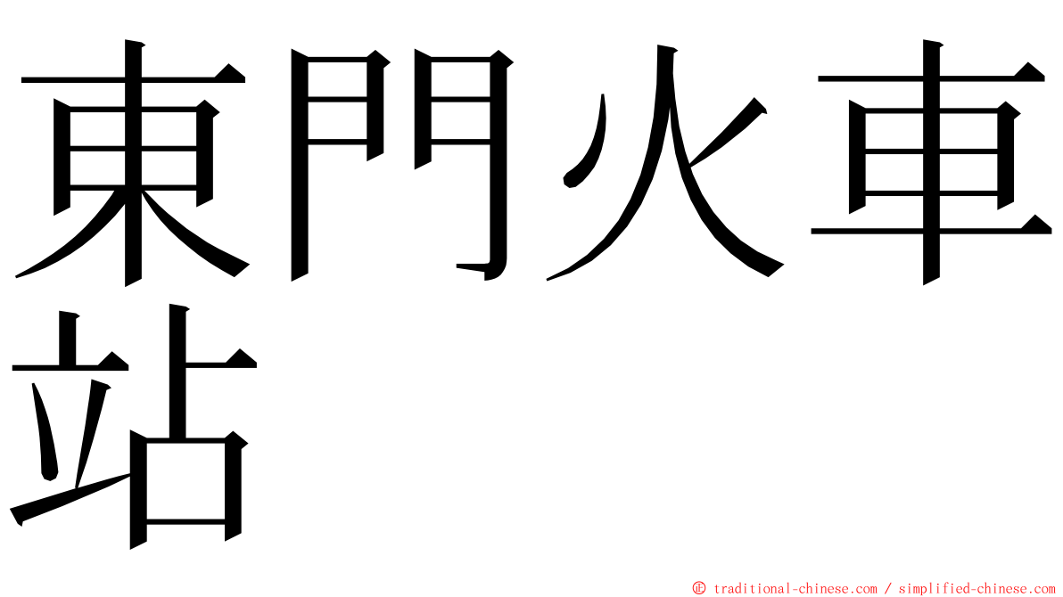 東門火車站 ming font