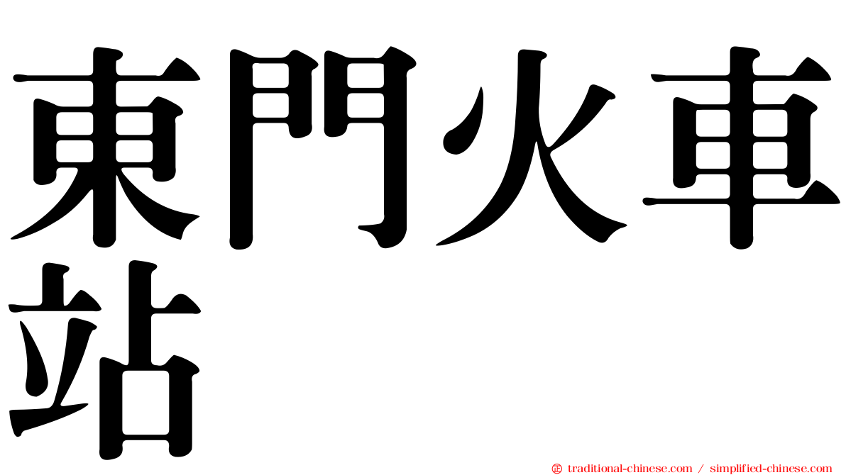 東門火車站