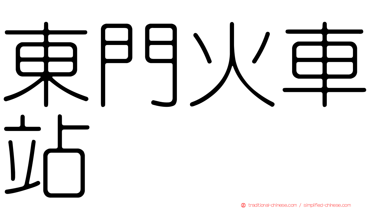 東門火車站