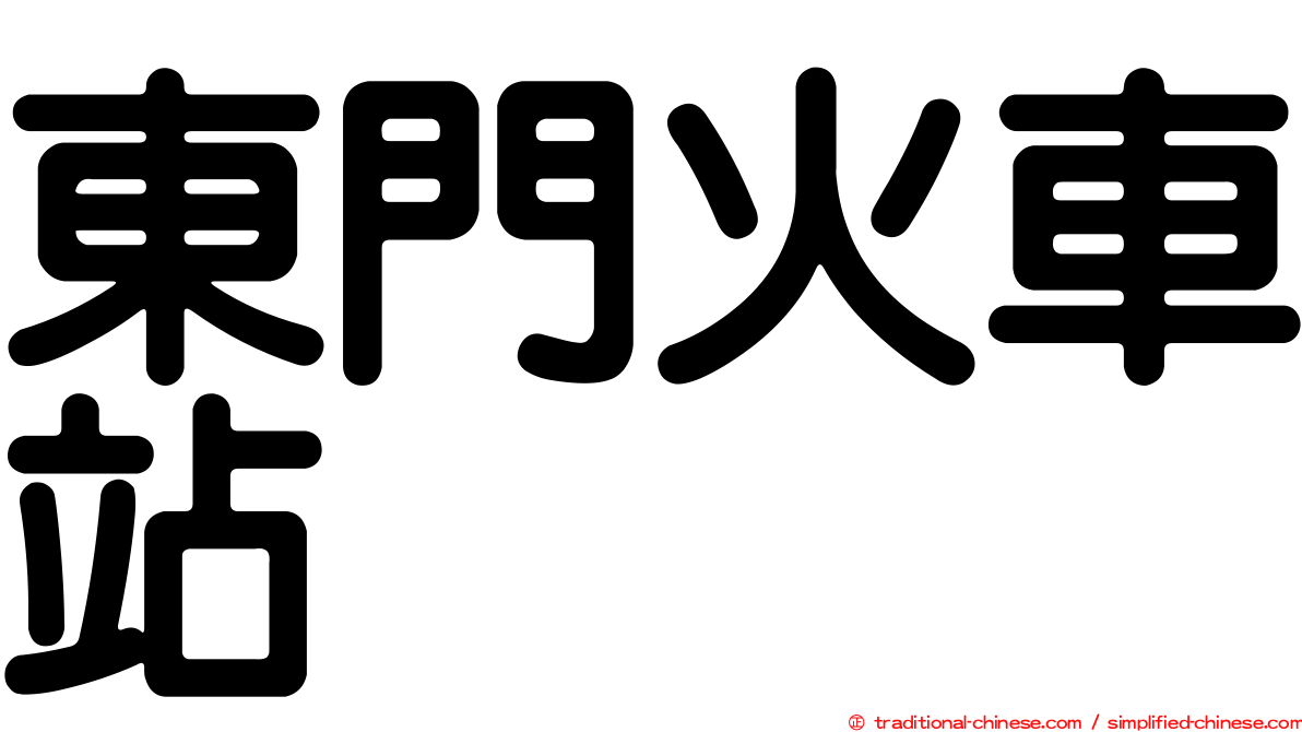 東門火車站
