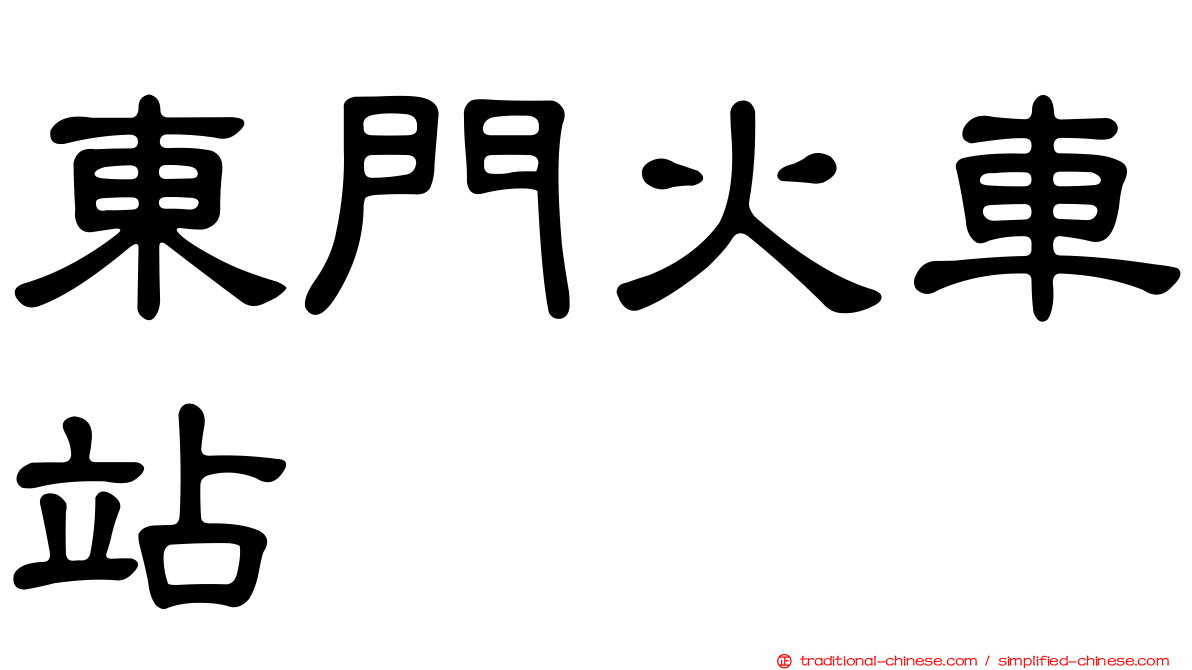 東門火車站